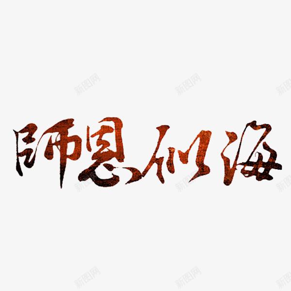 师恩似海png免抠素材_新图网 https://ixintu.com 卡通 师恩 感恩 手绘 教师节 简笔 艺术字