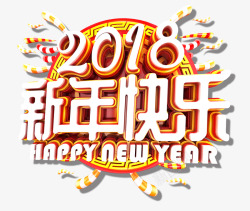 2018新年快乐中国风立体艺术字素材