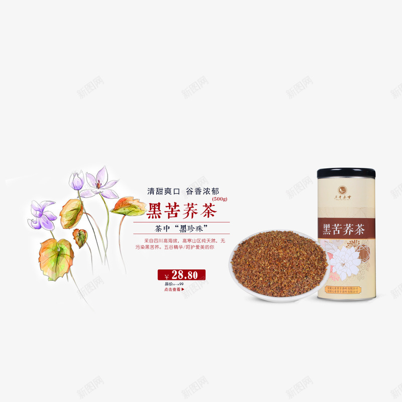 黑苦荞茶psd免抠素材_新图网 https://ixintu.com 养生 养生茶 花茶 茶 茶饮品