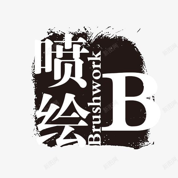 喷绘png免抠素材_新图网 https://ixintu.com PSD拓印字体 个性字体 中文古典书法 古代书法刻字 喷绘 字库 广告字体 美术字 艺术字体 设计字体