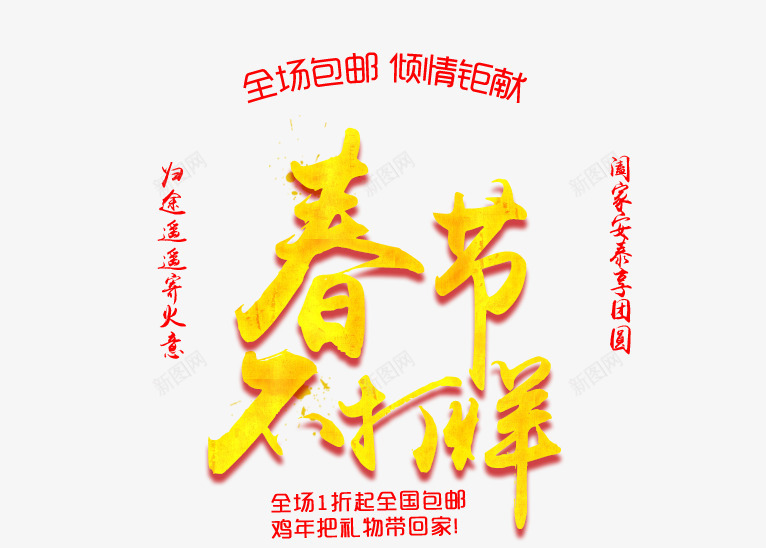 春节不打烊免费psd免抠素材_新图网 https://ixintu.com 促销 免费下载 春节 春节不打烊 春节海报素材 金色