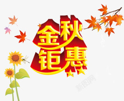 金秋聚会字体素材