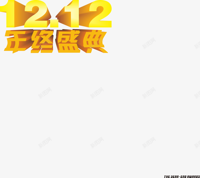 双12年终盛典png免抠素材_新图网 https://ixintu.com 双12 双12字体 年终盛典 艺术字