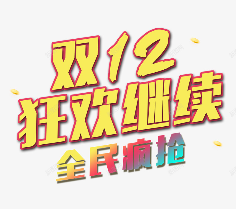 双12狂欢继续png免抠素材_新图网 https://ixintu.com 促销 全民疯抢 活动 海报标题