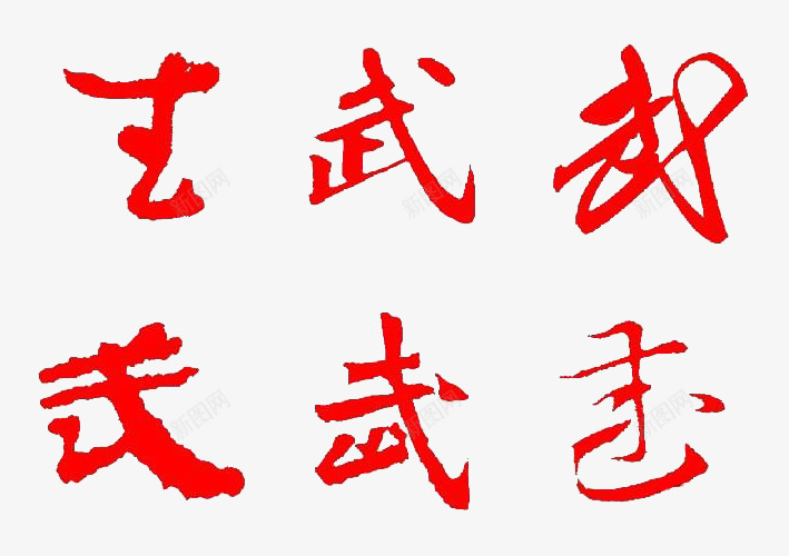 红色不同字体的武字psd免抠素材_新图网 https://ixintu.com 不同字体 书法 武字 毛笔字 红色