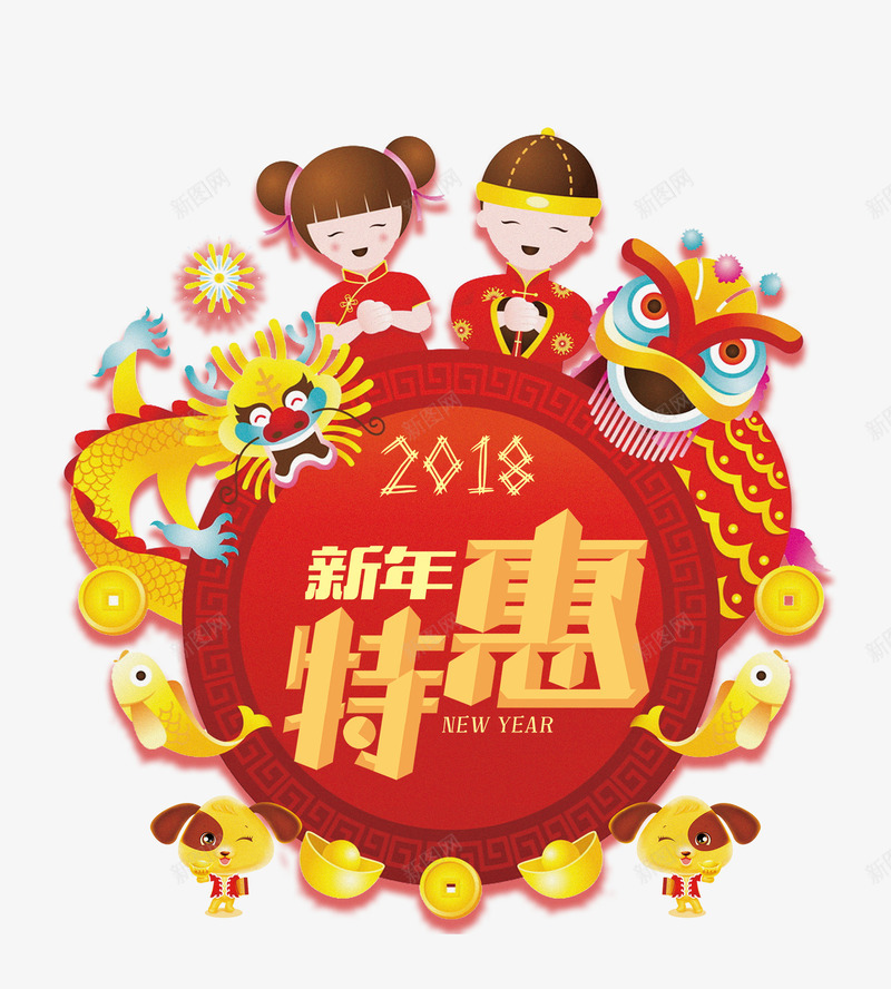 2018新年特惠png免抠素材_新图网 https://ixintu.com 2018年 优惠促销活动 卡通 手绘 春节 狗年 狗狗 艺术字