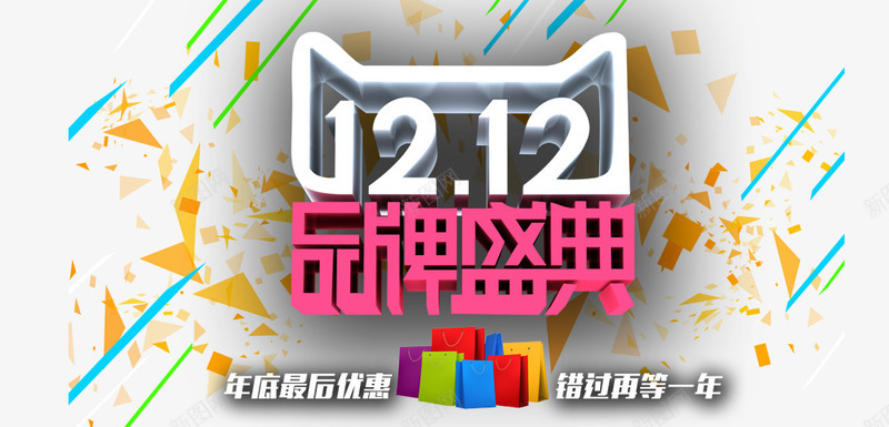 双12品牌盛典字体png免抠素材_新图网 https://ixintu.com 白色 盛典 红色 节日