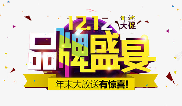 双12品牌盛宴png免抠素材_新图网 https://ixintu.com 优惠 双12 抢购 购物