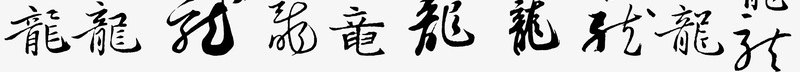 龙png免抠素材_新图网 https://ixintu.com 书法字 龙 龙的字体合辑 龙的毛笔字