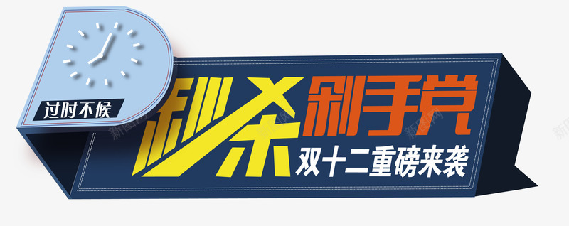 艺术字png免抠素材_新图网 https://ixintu.com 双12促销语 双12广告语 双十二重磅来袭 秒杀剁手党 艺术字