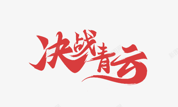 决战青云图标png_新图网 https://ixintu.com 1212 1212万万没想到 2016 logo 优惠卷 全球狂欢节 双12狂欢到底 双12震撼来袭 品牌盛典 备战双12 天猫大促 年末盛惠 年终盛 活动 特价风暴 狂欢盛典 红包 继续狂欢 聚划算