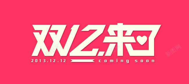 双12来了png免抠素材_新图网 https://ixintu.com 双12 字体排版 白色 艺术字