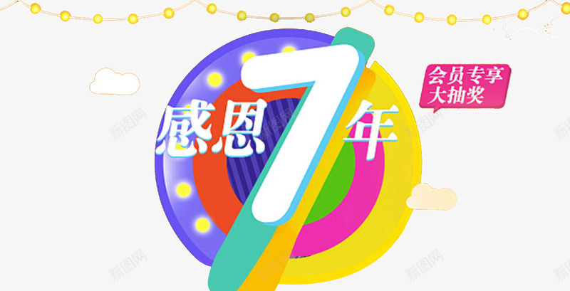 感恩周年庆png免抠素材_新图网 https://ixintu.com 7年 周年庆 彩色 感恩节 灯光