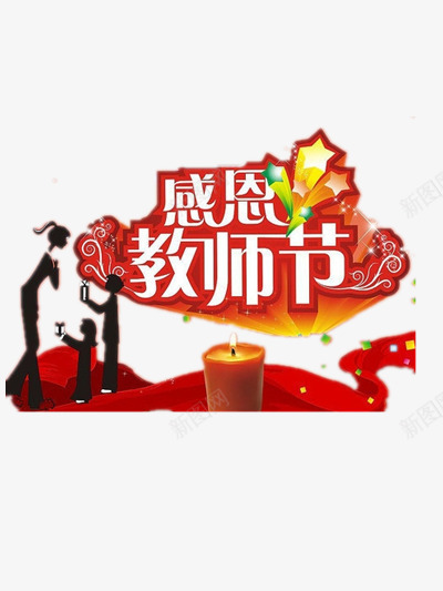 教师节png免抠素材_新图网 https://ixintu.com 师生情 感恩 教师节 红烛