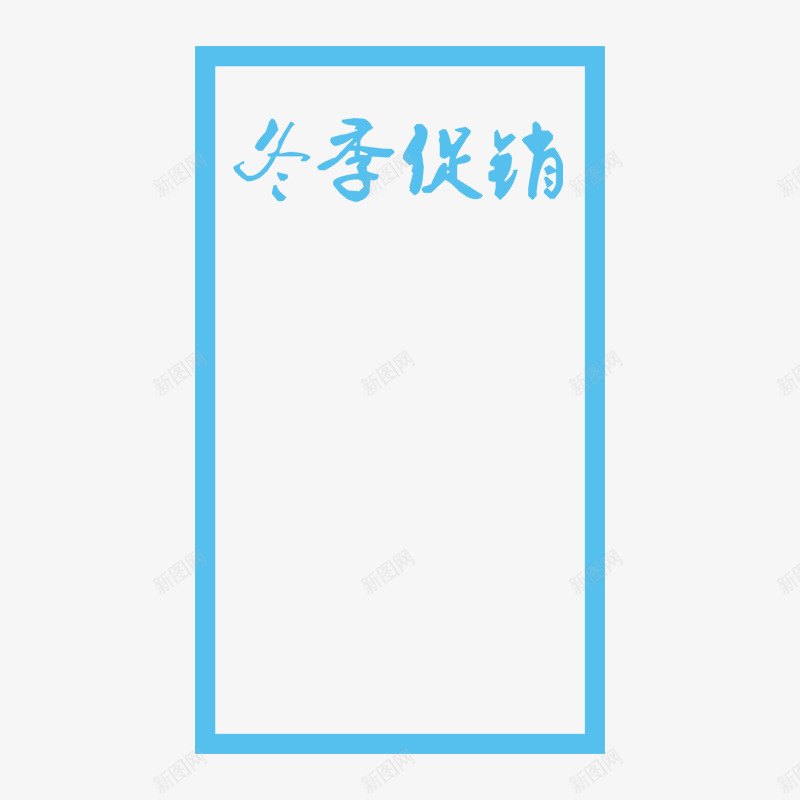 蓝色边框冬季促销书法字体png免抠素材_新图网 https://ixintu.com 书法 冬季促销 字体设计 艺术 节日 蓝色 购物 边框