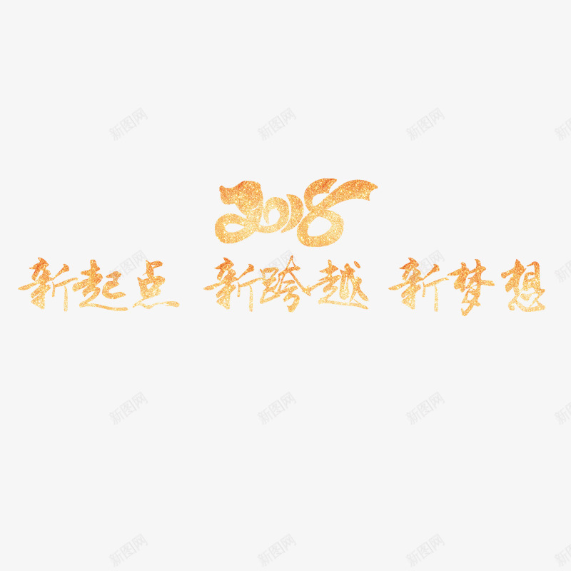 2018新起点新征程年会标题png免抠素材_新图网 https://ixintu.com 2018 光泽 反光 商务 数字 新起点 梦想 质感 起点终点 金色