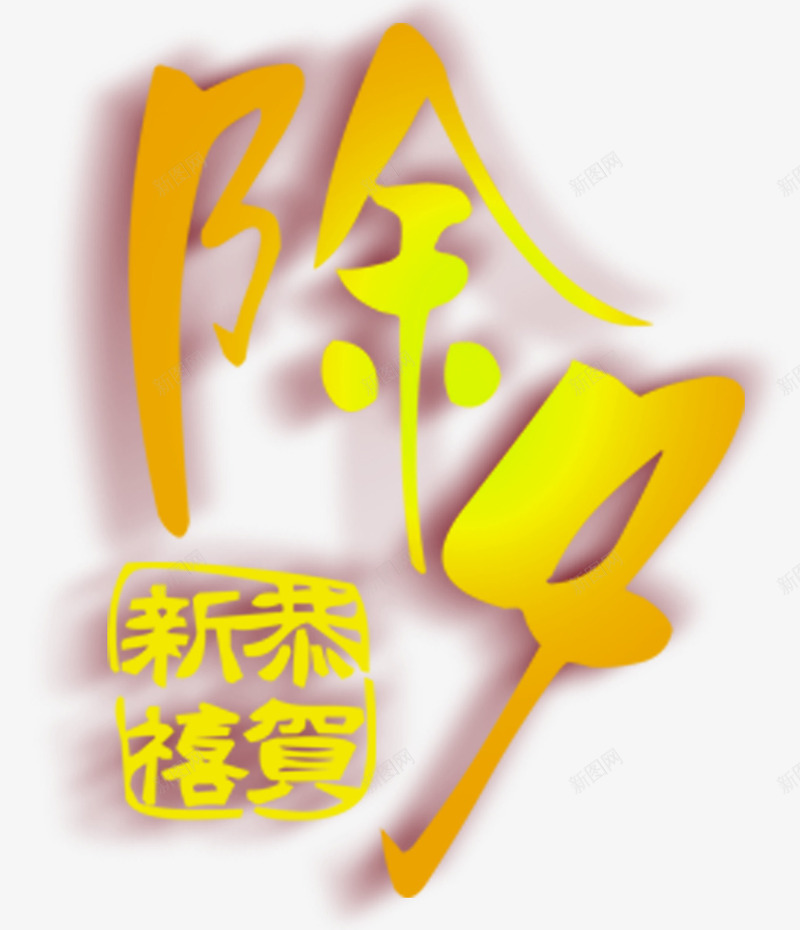 除夕恭贺新春金色文字png免抠素材_新图网 https://ixintu.com 恭贺 新春 艺术字 金色 除夕