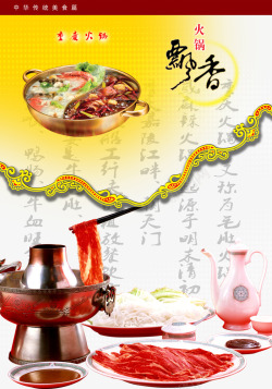 原味牛肉中国风年夜饭牛肉火锅海报海报