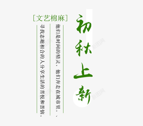 秋天主题文字排版png免抠素材_新图网 https://ixintu.com 初秋上新 女装主题 字体排版 文字排版 秋 秋天主题 秋天主题文字排版