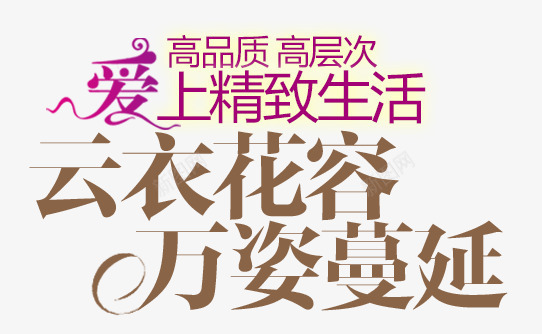 文字排版png免抠素材_新图网 https://ixintu.com psd 字体模版 文字排版设计 淘宝平面设计 淘宝素材 源文件