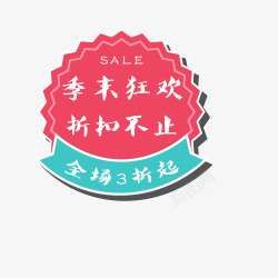 季未狂欢全场3折高清图片