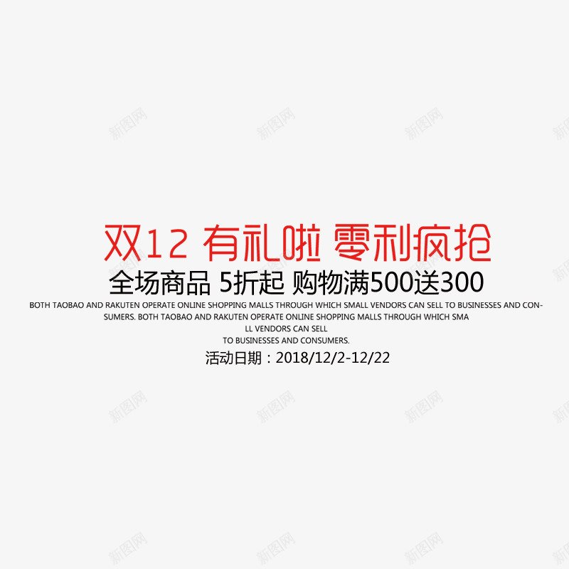 双12优惠内容艺术字png免抠素材_新图网 https://ixintu.com 优惠内容 双12 排版 艺术字 设计