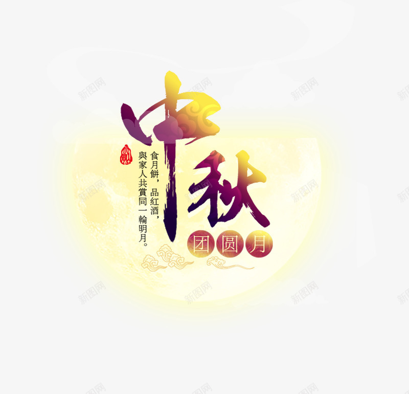 中秋节月亮png免抠素材_新图网 https://ixintu.com PSD免抠 免抠 分层免抠 大图免抠 节日字体 高清大图