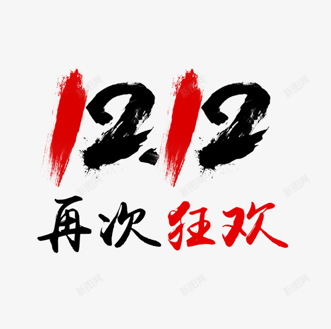 双12艺术字psd免抠素材_新图网 https://ixintu.com 促销文案 免抠文字 双12文案 双12艺术字 立体文字 黑红文案