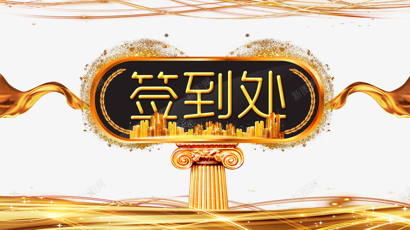 年会签到处psd免抠素材_新图网 https://ixintu.com PNG免抠图下载 城市 奢华 罗马柱 装饰 金色