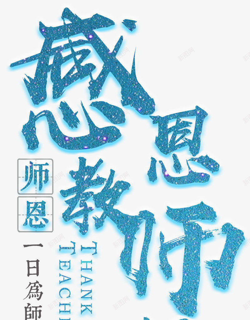 感恩教师节艺术字png免抠素材_新图网 https://ixintu.com 910 感恩 感恩教师节 教师节 艺术字