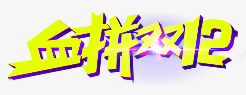 血拼1212图标png_新图网 https://ixintu.com 1212 2016 logo 优惠卷 全球狂欢节 品牌盛典 备战双12 天猫大促 年末盛惠 年终盛典 活动 狂欢盛典 红包 聚划算