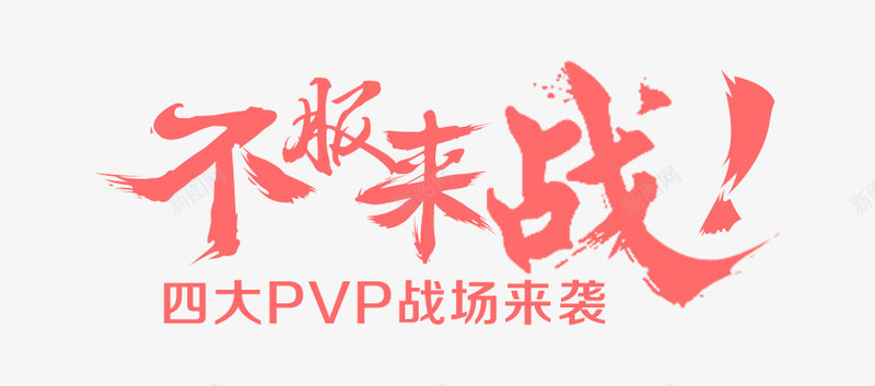 不服来战图标png_新图网 https://ixintu.com 1212 1212万万没想到 2016 logo 优惠卷 全球狂欢节 双12狂欢到底 双12震撼来袭 品牌盛典 备战双12 天猫大促 年末盛惠 年终盛 活动 特价风暴 狂欢盛典 红包 继续狂欢 聚划算