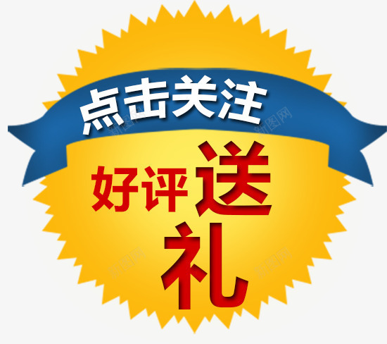 淘宝天猫点击关注送礼图标png_新图网 https://ixintu.com 关注 图标 多边形 天猫 淘宝 点击 点击关注 送礼 黄色