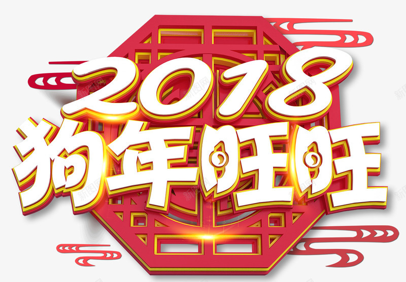 2018狗年年会展板png免抠素材_新图网 https://ixintu.com 2018 2018年 卡通狗 吉犬贺岁 狗年 狗年台历 狗年吉祥 狗年吉祥物