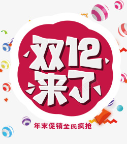 年末抢购双12来了高清图片