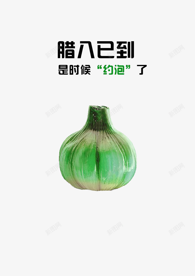 卡通腊八节腊八蒜装饰png免抠素材_新图网 https://ixintu.com 免抠艺术字 卡通 绿色的蒜 腊八节 腊八蒜装饰