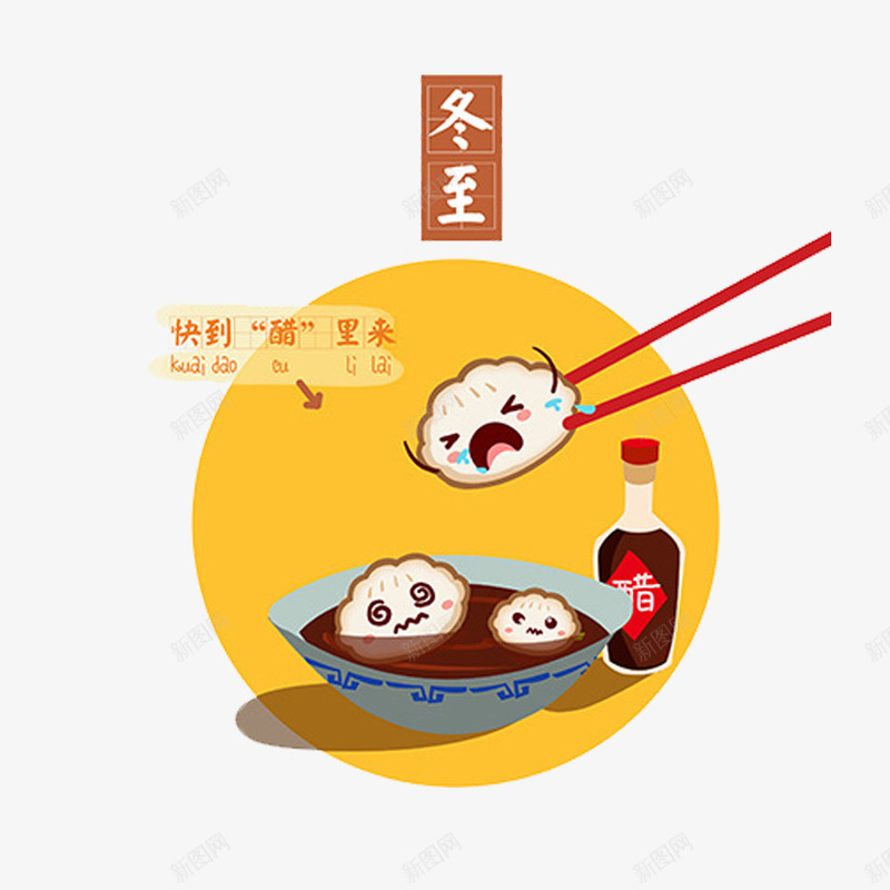 冬至吃饺子png免抠素材_新图网 https://ixintu.com 一瓶醋 冬至PNG素材 筷子 艺术字 食物 饺子