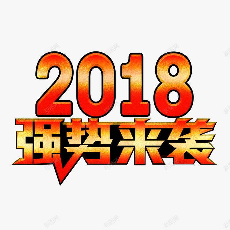 2018强势来袭手绘图png免抠素材_新图网 https://ixintu.com 促销 创意 广告 强势来袭 文字 新年 春节