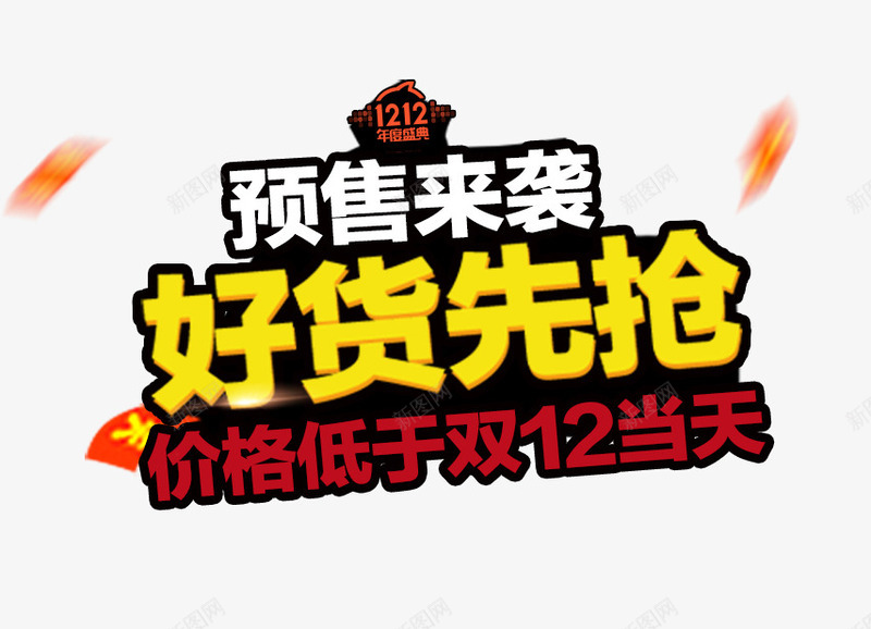 预售来袭psd免抠素材_新图网 https://ixintu.com 价格低于双12 促销文案 双十二素材 好货先抢 预售来袭