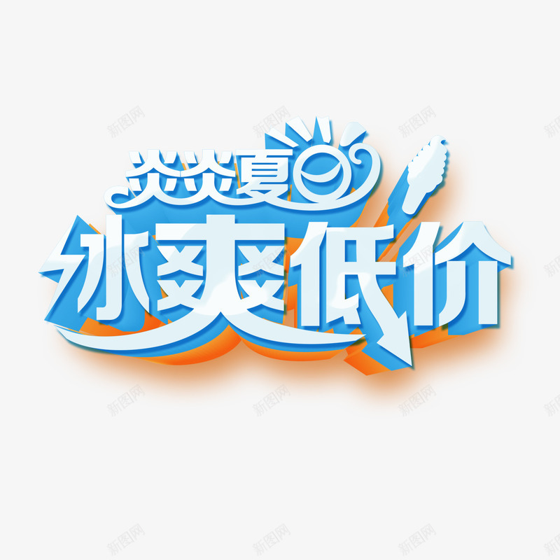 炎炎夏日冰爽低价png免抠素材_新图网 https://ixintu.com 优惠 冰爽低价 夏日促销 炎炎夏日 艺术字