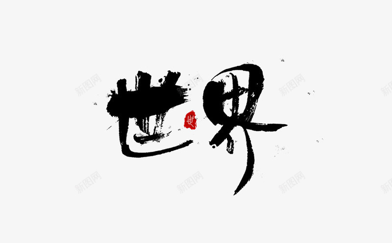 书法logo图标png_新图网 https://ixintu.com logo 中国古文字 书法 书法logo 创意 古典 毛笔字 艺术字