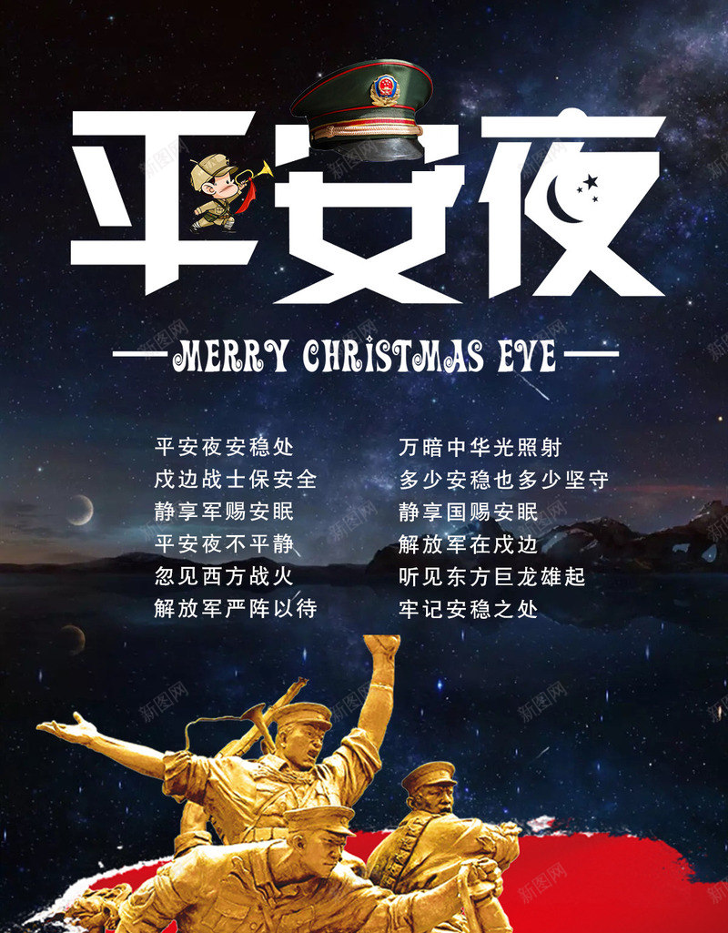 中国平安夜的安全是解放军带来的png免抠素材_新图网 https://ixintu.com 圣诞 安全 平安夜 解放军
