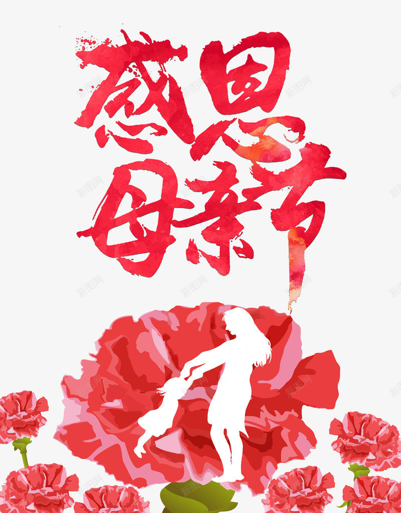 感恩母亲节海报元素png免抠素材_新图网 https://ixintu.com 感恩 母亲节 母亲节封面 海报 盛开 红色 花卉