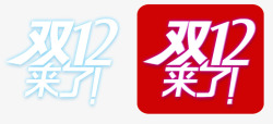 白色运动鞋双12来了艺术字高清图片