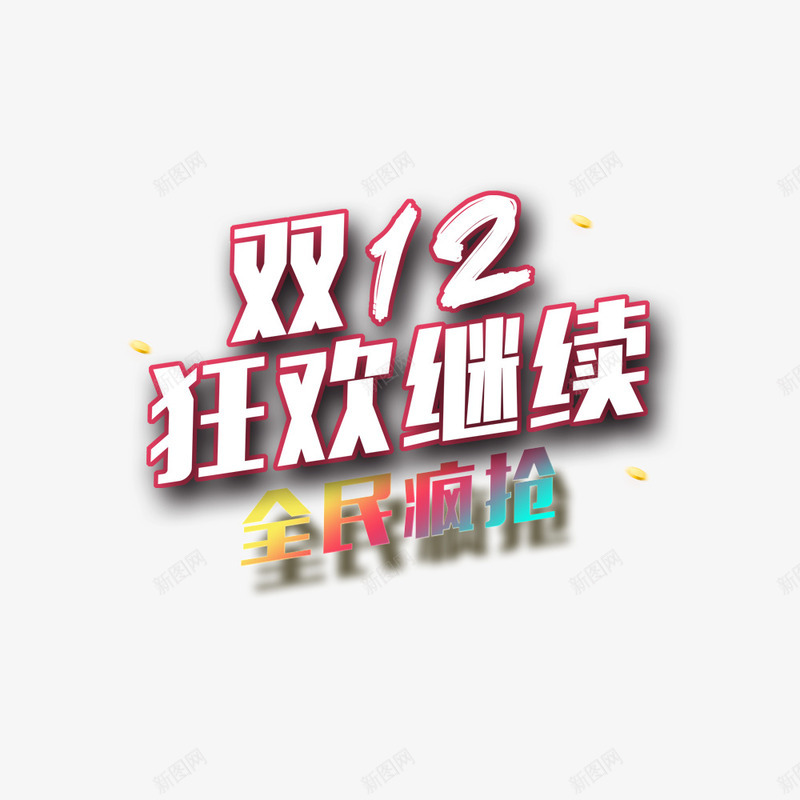 双12狂欢继续png免抠素材_新图网 https://ixintu.com 促销活动 双十二 彩色 文字 艺术字