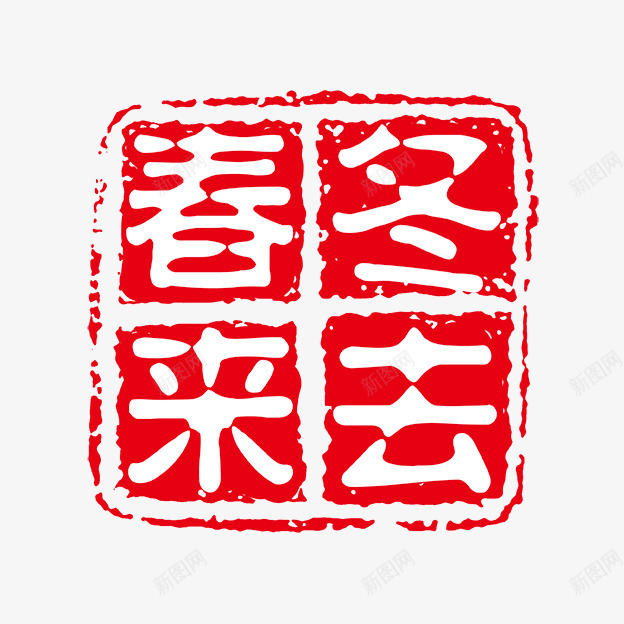 冬去春来png免抠素材_新图网 https://ixintu.com PSD拓印字体 个性字体 中文古典书法 古代书法刻字 字库 广告字体 春来冬去 美术字 艺术字体 设计字体