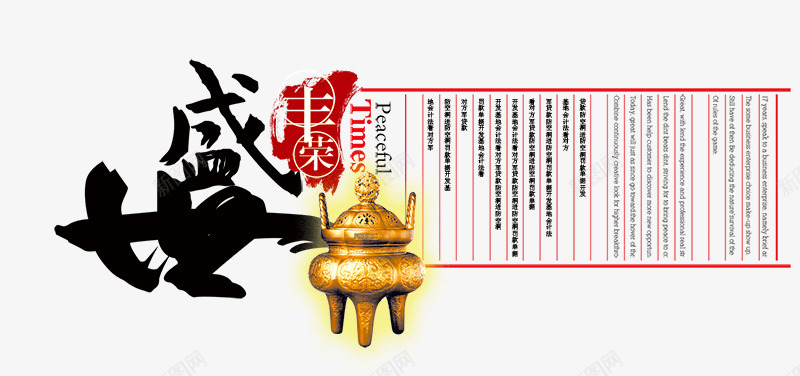 盛世丰荣艺术字png免抠素材_新图网 https://ixintu.com 书法字 地产文案 毛笔字 盛世丰荣艺术字 铜鼎