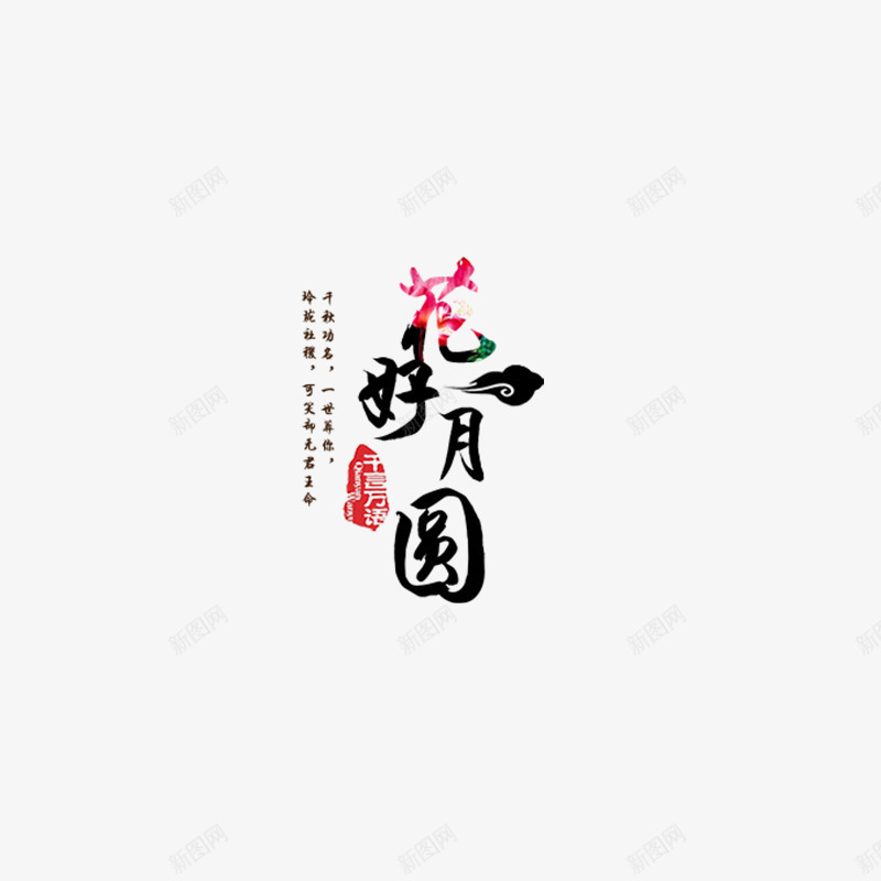 花好月圆艺术字png免抠素材_新图网 https://ixintu.com 中国风 书法 艺术字 花好月圆 设计