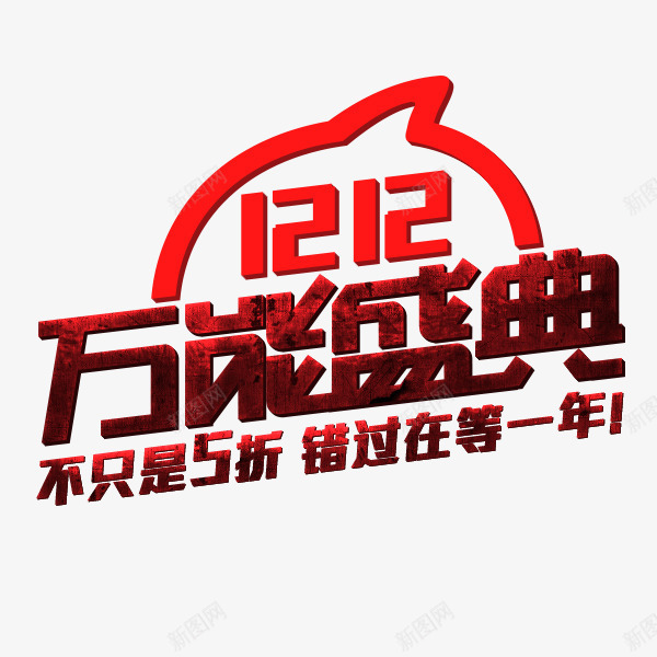 双12万能盛典图标png_新图网 https://ixintu.com 双12logo 双12标题 双12素材