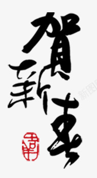 贺新春艺术字png免抠素材_新图网 https://ixintu.com 新年 春节联欢晚会 贺新春 贺新春书法字